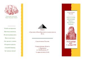буклет Уральский сказочник Павел Бажов