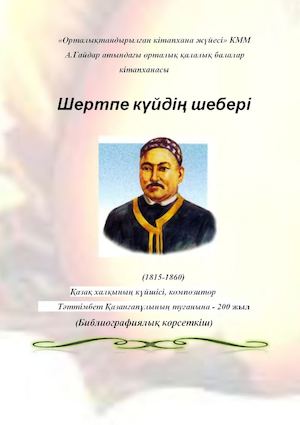 Таттимбет Қазанғапұлы (1815-1860)