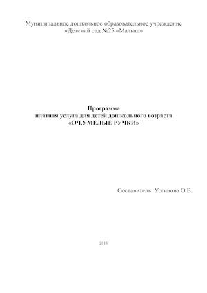 ПРОГРАММА ОЧУМЕЛЫЕ РУЧКИ 2 год
