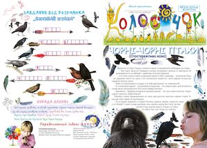 Газета Чорні чорні птахи