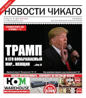 Новости Чикаго | Выпуск 157 | 14 - 20 Октября