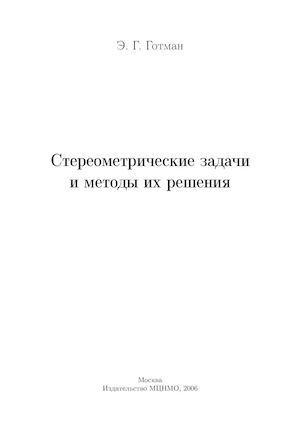 Стереометрические задачи и методы их решения Готман 2006