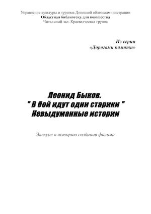 Леонид Быков. В бой идут одни старики