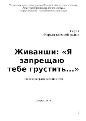 Живанши: «Я запрещаю  тебе грустить...»
