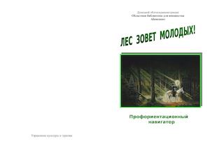 Лес зовет молодых