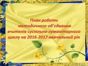 План роботи ШМО на 2016-2017 н.р.