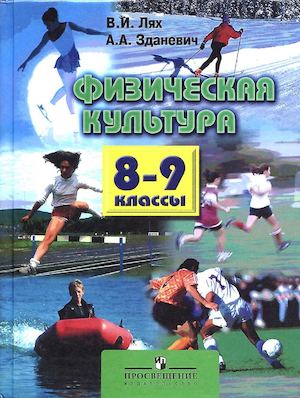 Физическая культура. 8-9 классы. В. И. Лях