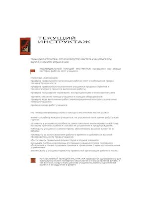 ТЕКУЩИЙ ИНСТРУКТАЖ