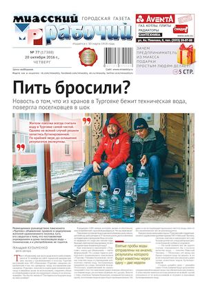 «МИАССКИЙ РАБОЧИЙ» 20 ОКТЯБРЯ 2016 Г.