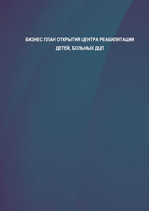 БП ДЦП демо