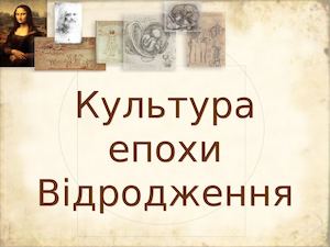Культура епохи відродження