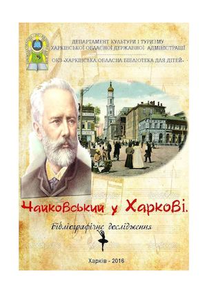 Чайковский у Харкові