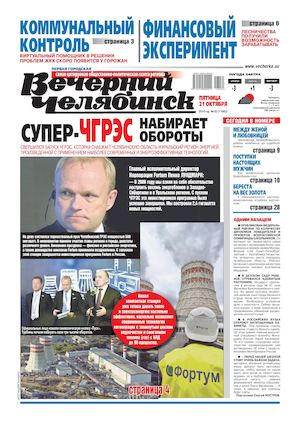 «ВЕЧЕРНИЙ ЧЕЛЯБИНСК» № 82 (11992) 21 ОКТЯБРЯ 2016