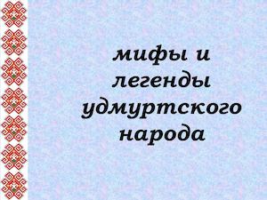 Мифы и легенды Удмуртского народа