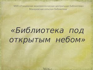 Презентация работы по проектам Макаровской сельской библиотеки