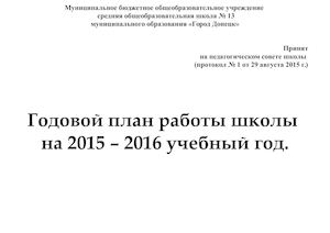 Годовой план работы школы правленный