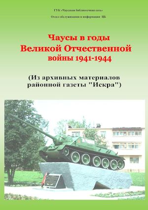 Чаусы в годы Великой Отечественной войне альбом