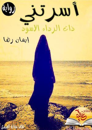 اسرتني-ذات-الدراء-الاسود.