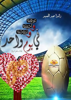 عرفته-واحببته-وتزوجته-في-يوم-واحد_مشاعر-غالية-للنشر-الإلكتروني-_راندا-عبد-الحميد.