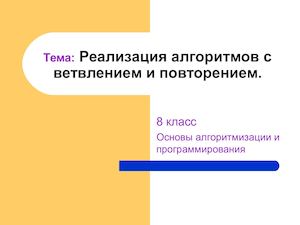 Реализация алгоритмов с ветвлением и повторением