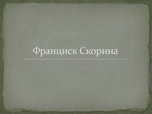 Франциск Скорина