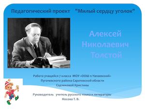 Алексей Николаевич Толстой