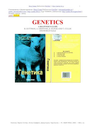 Генетика Бартон Гуттман и др..