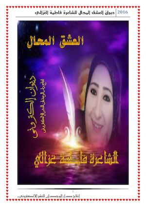 ديوان العشق المحال للشاعرة فاطمة الغزالي