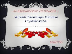 Цікаві факти про Михайла грушевського