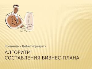 Бизнес план