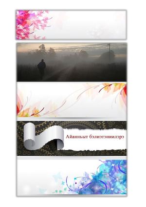 Айанньыт бэлиэтэниилэрэ. 1 чааьа