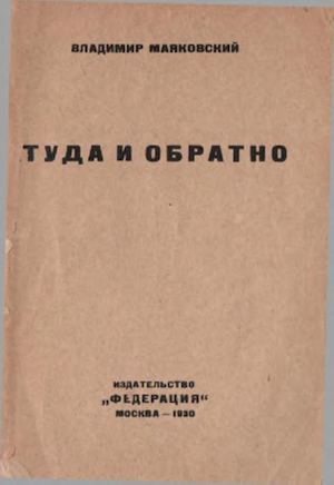 Маяковский В. Туда и обратно