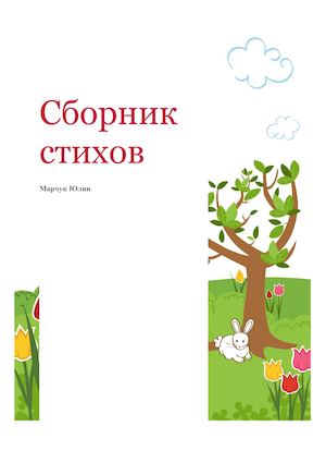 Марчук Ю Сборник стихов