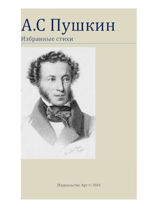 Стихи А С Пушкина