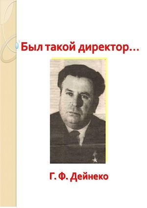 Дейнеко Г Ф