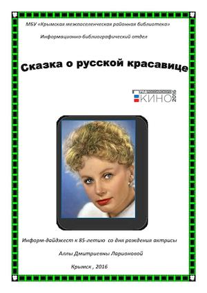 Алла Ларионова к 85 летию актрисы информдайджест