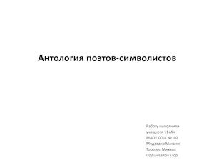 Антология поэтов-символистов