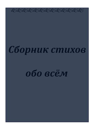 Сборник стихов Сажина