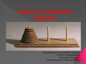 Задача о ханойских башнях