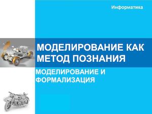 Моделирование как метод познания