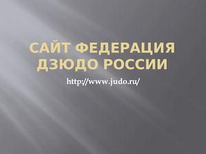 Сайт Федерация дзюдо России