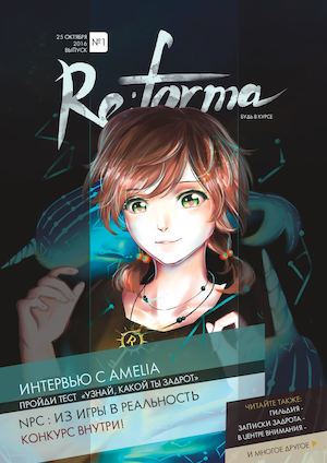 [Re:forma] Выпуск первый