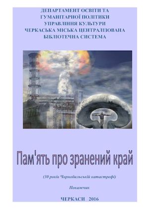 Пам'ять про зранений край