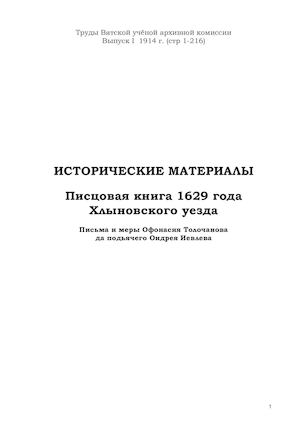 Писцовая книга 1629 года Хлыновского уезда