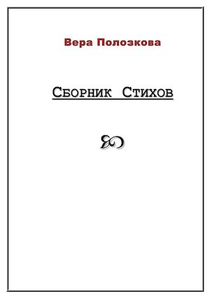 Сборник Стихов В Полозкова