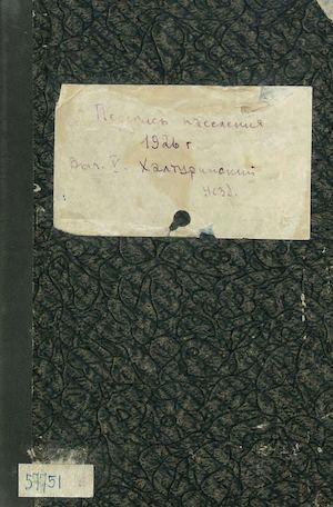 1926 года Перепись Халтуринский уезд