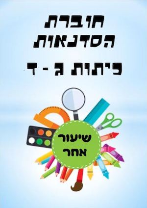 חוברת גד לאחר תיקון
