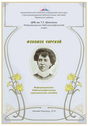 Феномен Чарской