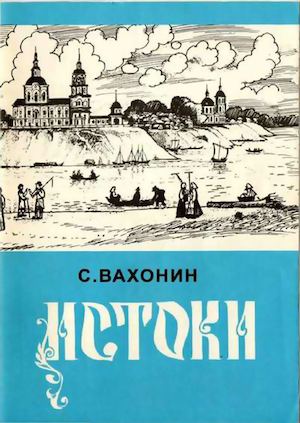 Вахонин С. Истоки (краеведческие очерки). 1996 год.