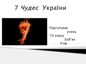 Презентация 7 Чудес України